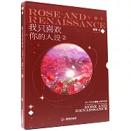 我只喜歡你的人設(2)