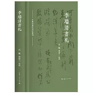 中國近現代書信叢刊：李瑞清書札