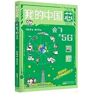我的&ldquo;中國芯&rdquo;：會飛的5G