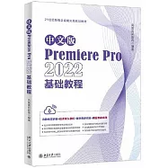 中文版Premiere Pro 2022基礎教程
