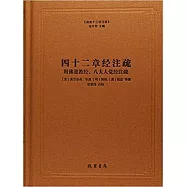 四十二章經註疏：附佛遺教經、八大人覺經註疏