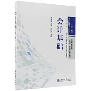 會計基礎(第二版)