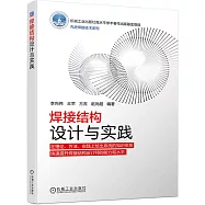 焊接結構設計與實踐