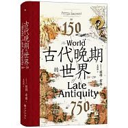古代晚期的世界：150—750