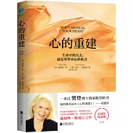 心的重建：生命中的失去，就是重整命運的機會(五周年紀念版)