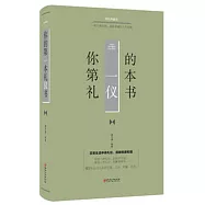 你的第一本禮儀書