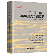 “一帶一路”金融風險與金融監管