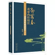 黃帝內經素問校注(第二版)