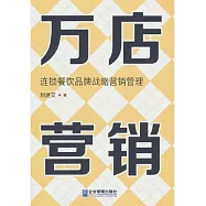 萬店營銷：連鎖餐飲品牌戰略營銷管理