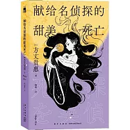 獻給名偵探的甜美死亡