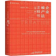 企業破產法註釋書(第二版)