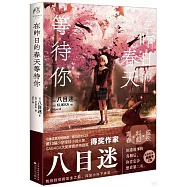 在昨日的春天等待你