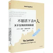 不願活下去的人：關於生死的特別報道