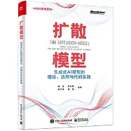 擴散模型：生成式AI模型的理論、應用與代碼實踐