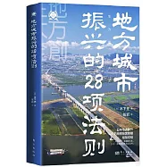地方城市振興的28項法則