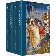 走，意大利看畫去(全4冊)