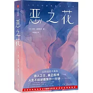 惡之花