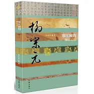 寒江獨釣：柳宗元傳