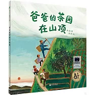 爸爸的茶園在山頂