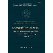 金融領域的另類數據：投資者、交易員和風險管理者的指南