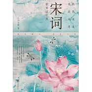 秋色連波，不關風月：宋詞原來這麼美