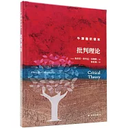 牛津通識讀本：批判理論