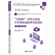 “互聯網+”時代立體化計算機組成原理實驗教程(第2版·微課視頻版)