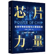 芯片力量：全球半導體征程與AI智造實錄