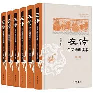 《左傳》全文通識讀本(全六冊)