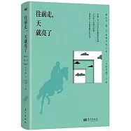 往前走，天就亮了