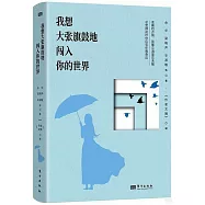 我想大張旗鼓地闖入你的世界