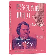 巴爾扎克的柳葉刀