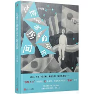 以博爾赫斯命名的房間