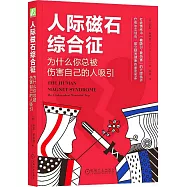 人際磁石綜合征：為什麼你總被傷害自己的人吸引
