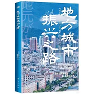 地方城市振興之路