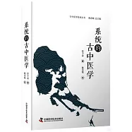 系統的古中醫學
