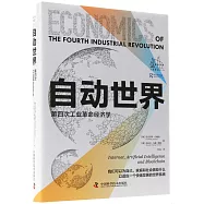 自動世界：第四次工業革命經濟學