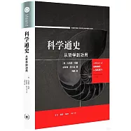 科學通史：從哲學到功用