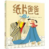 魔法象·圖畫書王國：紙片爸爸