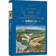 經典譯林：騎鵝旅行記