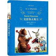 經典譯林：克雷洛夫寓言