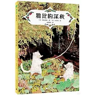 魔法象·故事森林：雅比的深秋