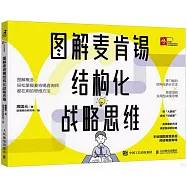 圖解麥肯錫結構化戰略思維