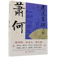 建漢首功：蕭何