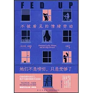 她們不是嘮叨，只是受夠了：不被看見的情緒勞動