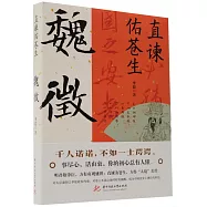 直諫佑蒼生：魏徵