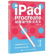 iPad Procreate繪畫操作技法大全