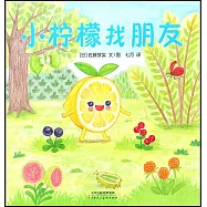 小檸檬找朋友