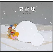 滾雪球