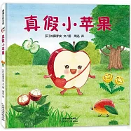 真假小蘋果